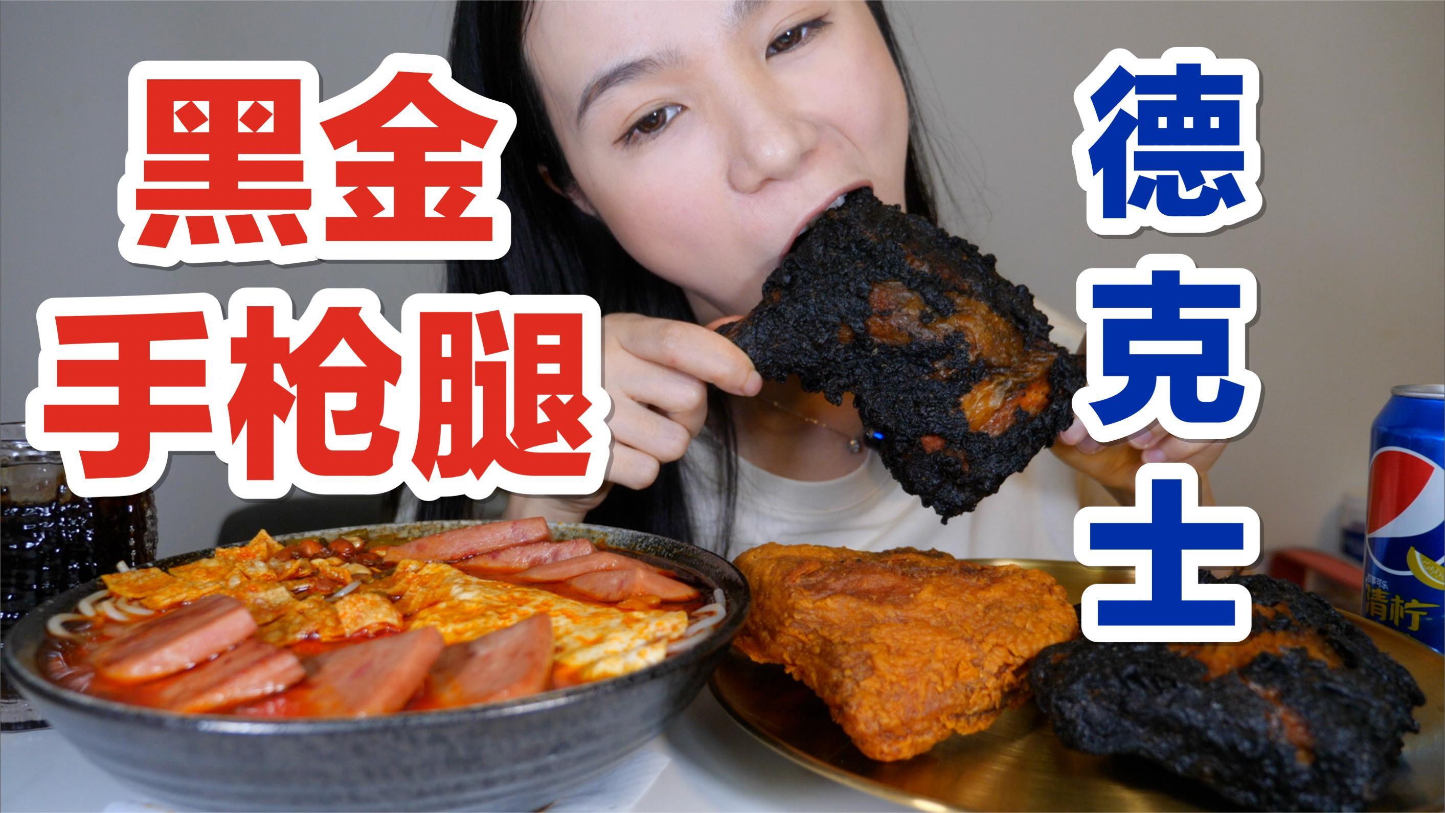 德克士新品黑金手枪腿!配豪华红油螺蛳粉,甜品是巧克力脆皮泡芙