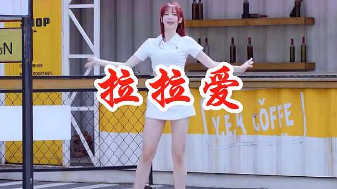 [图]女歌手翻唱一曲《拉拉爱》DJ版，激情欢快的节奏，听得真带劲！