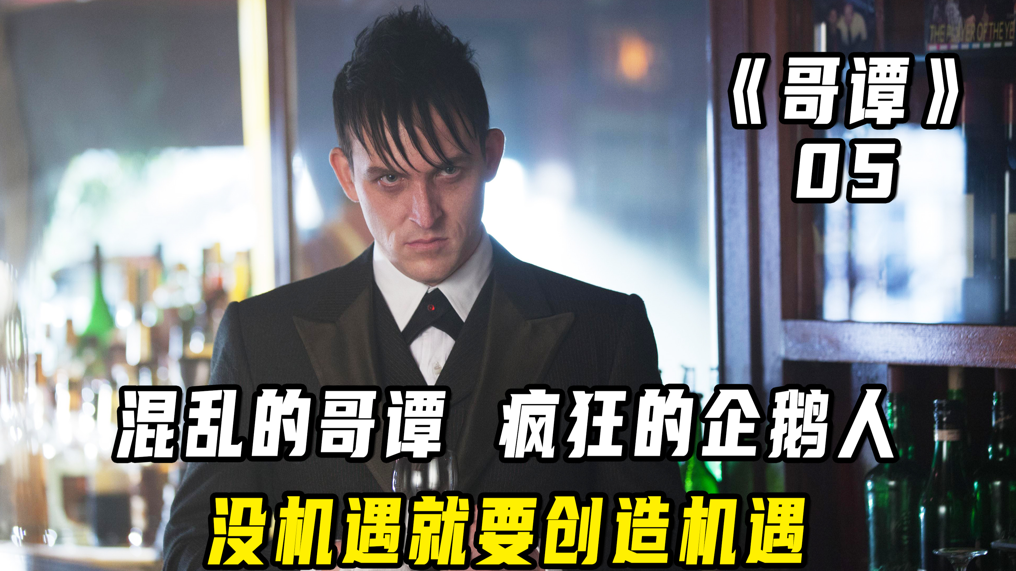 混乱的哥谭,疯狂的企鹅人,没机遇就要创造机遇!