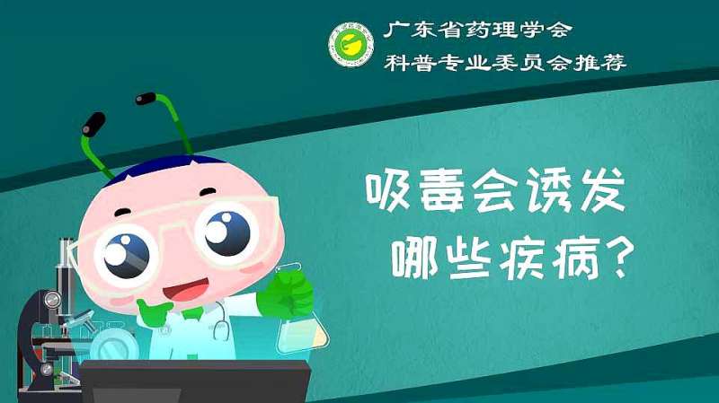 脑梗、脑淤血、心梗、心衰?吸毒会诱发哪些疾病?,健康养生,健康常识,好看视频
