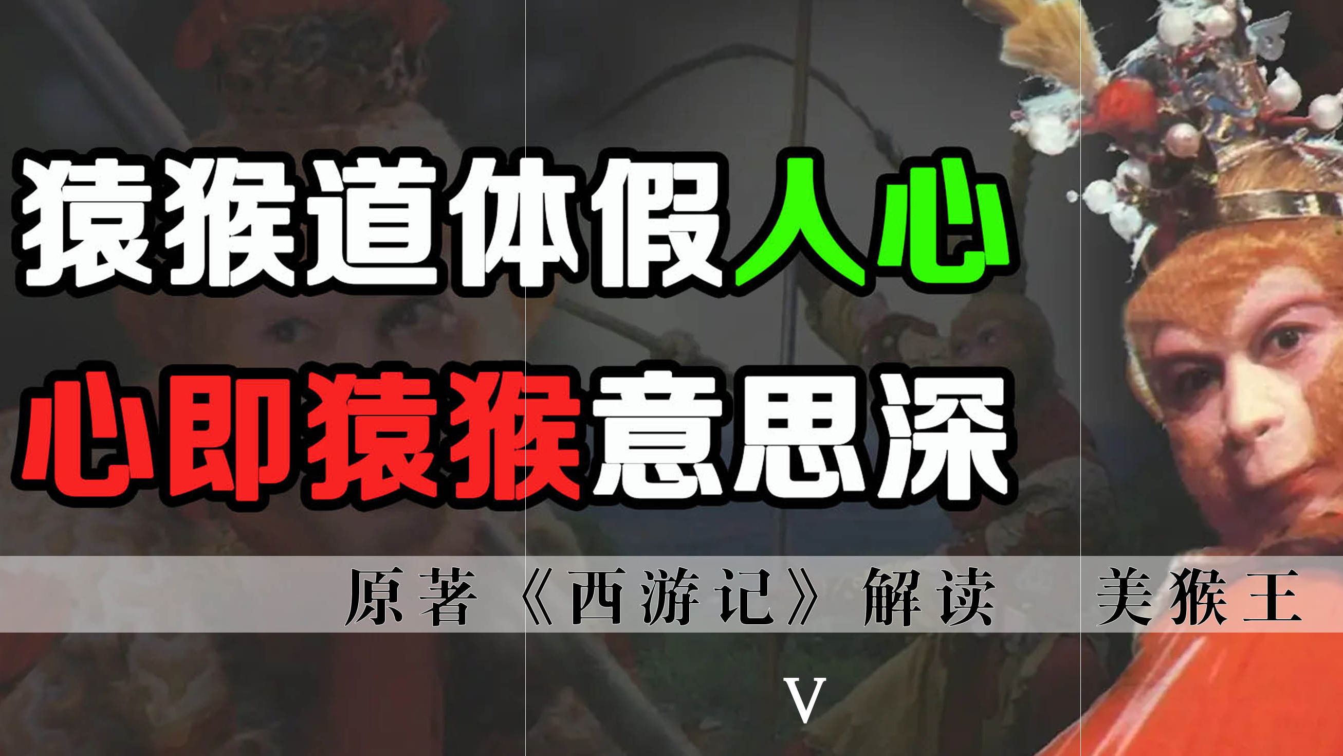 世人皆有二心,仁心善心道心,才可称王称圣任纵横