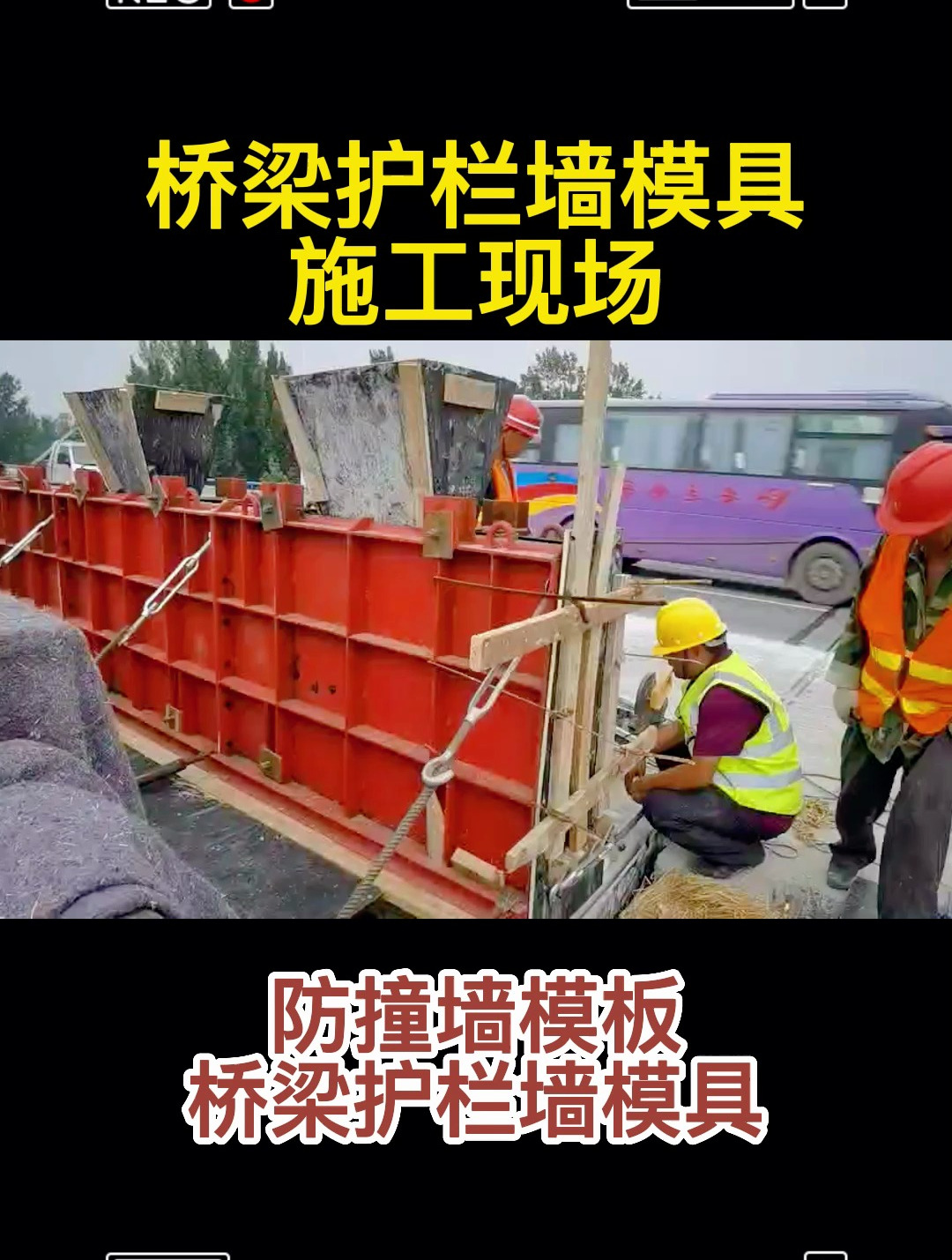 蕞新防撞墙模板桥梁护栏墙模具支模施工现场ab墙防护墙锐铭模具