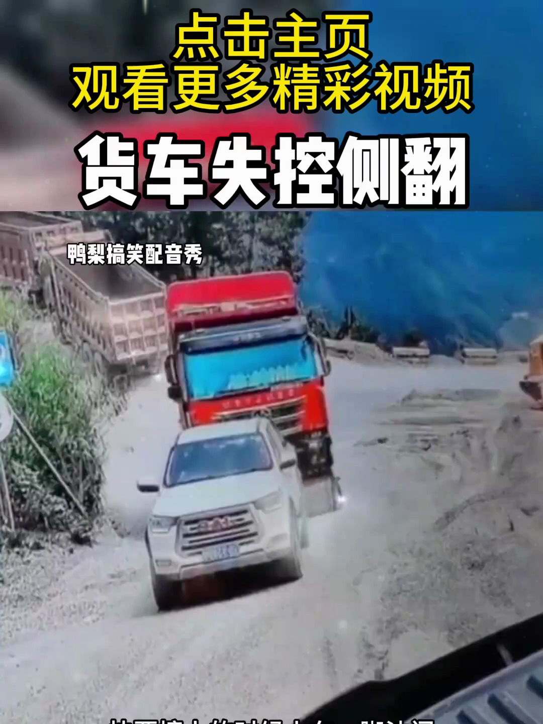 货车失控侧翻原因竟是小车