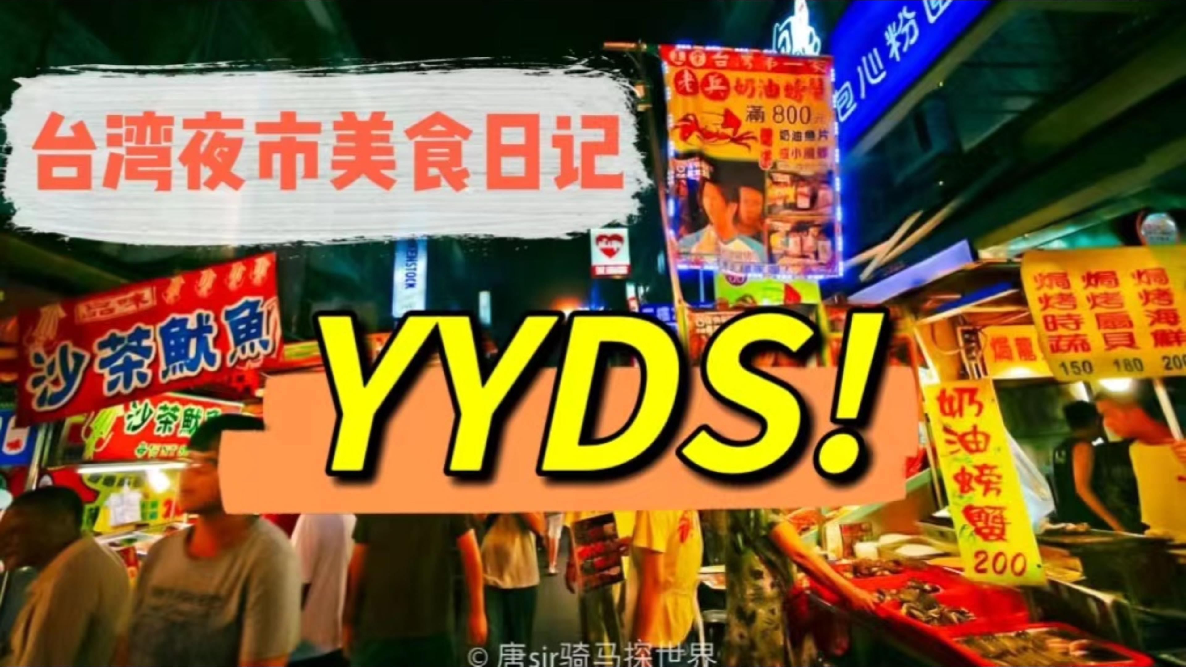 台湾都有哪些夜市?我们能够品尝到怎样的美食,消费水平如何?