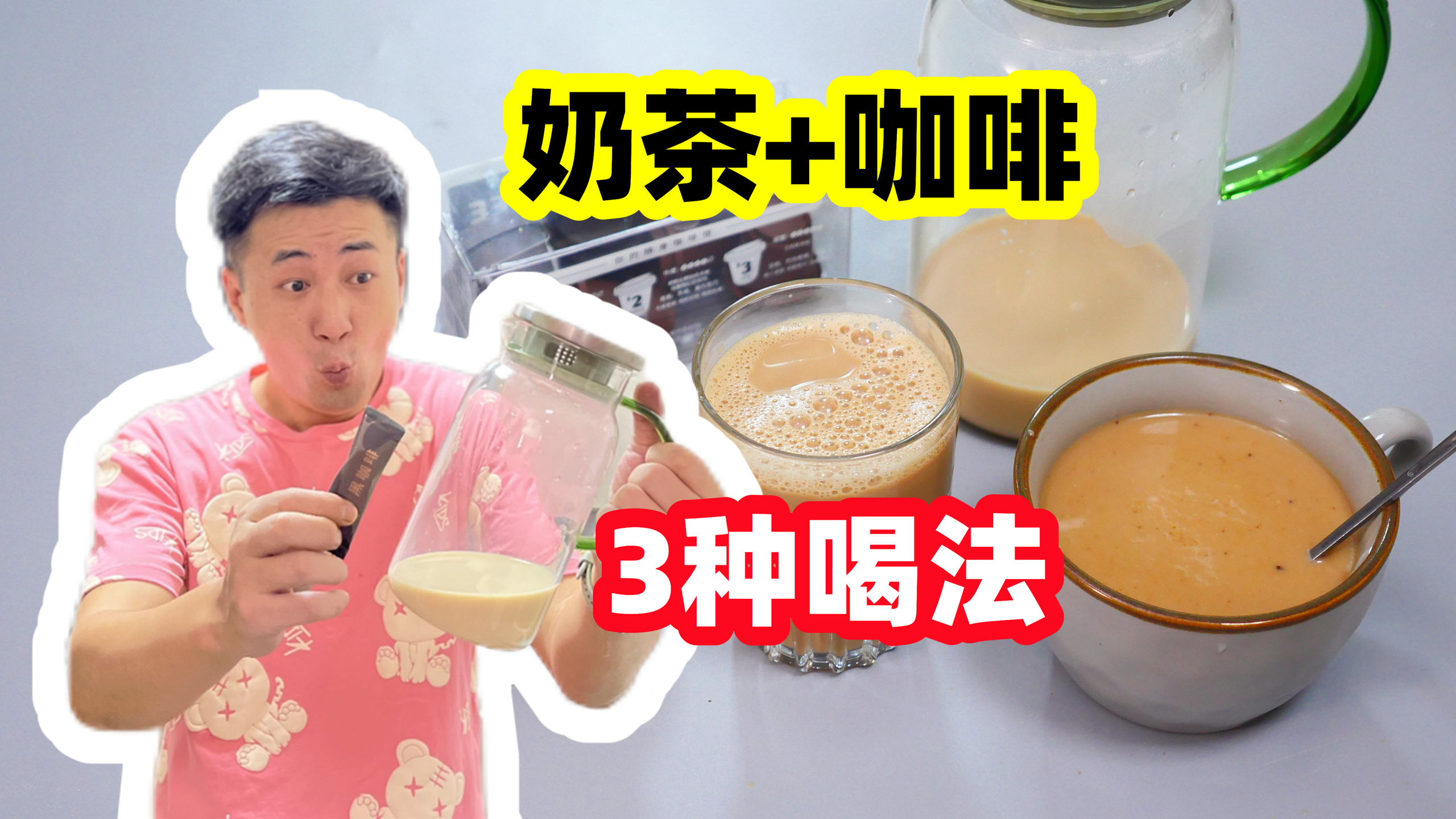 1种做法3种喝法的奶茶咖啡,成本不到10元,家人说:门口可以摆摊