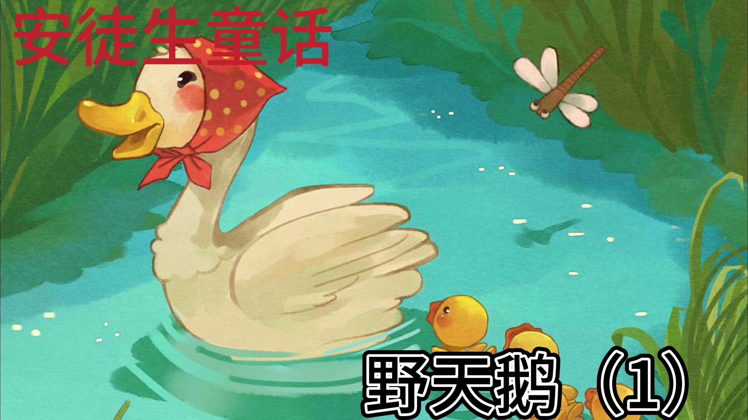 安徒生童话 野天鹅(1)