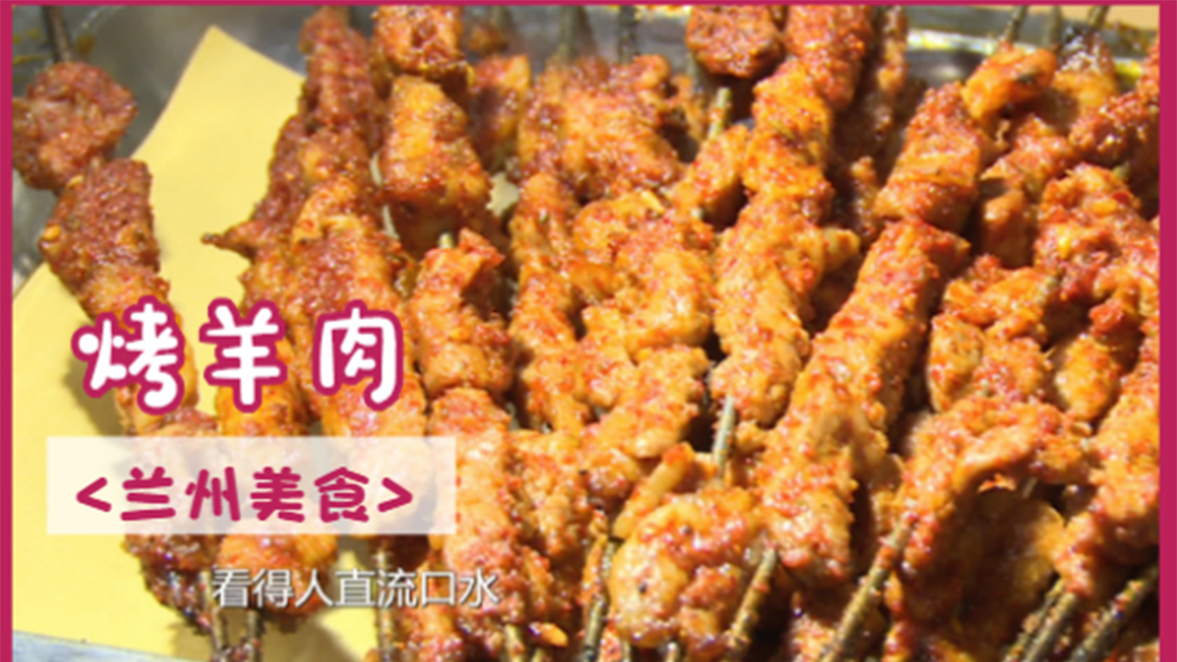 兰州最接地气的“豪气美食”——烤羊肉,那味道简直绝绝子