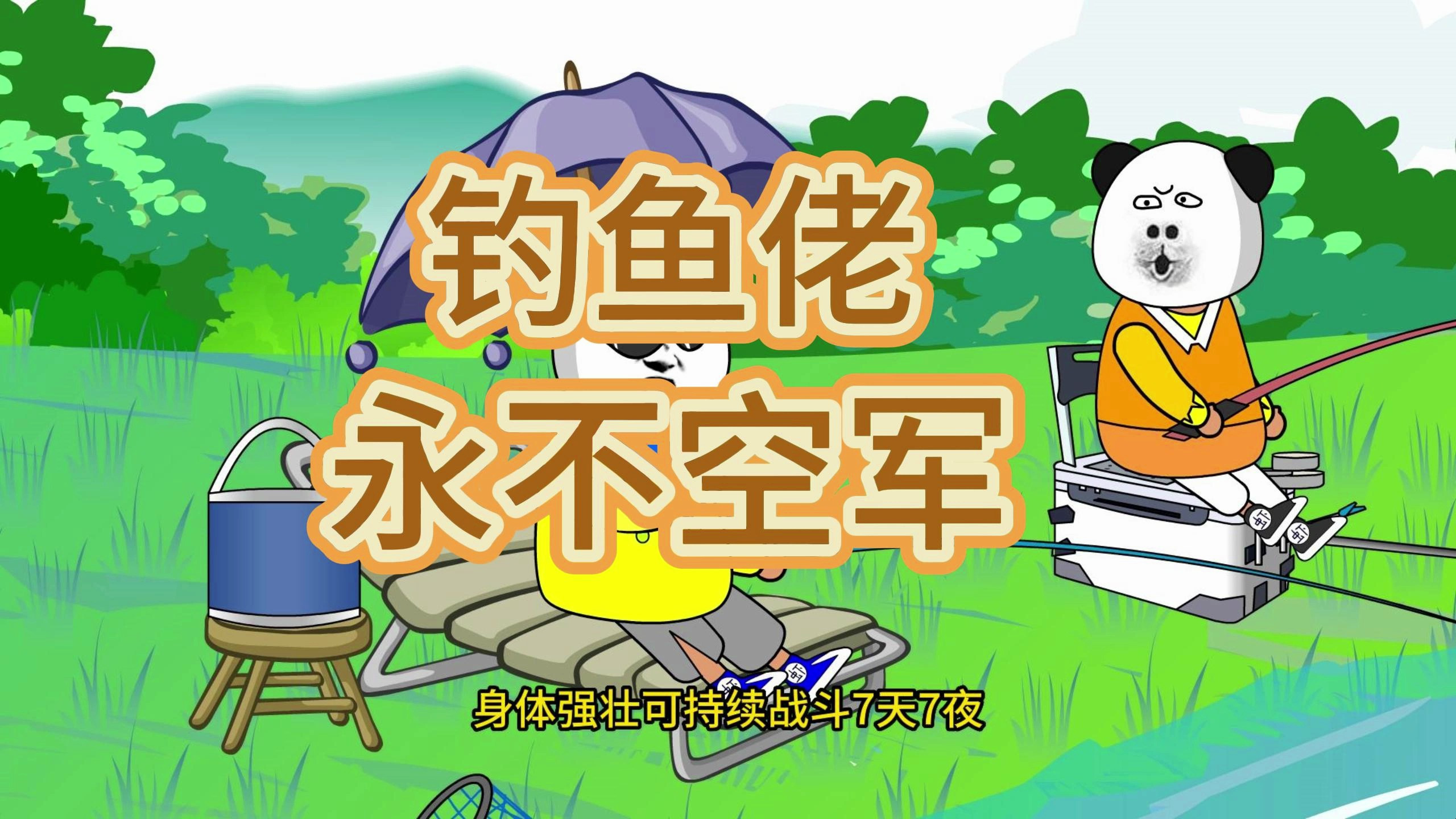 钓鱼佬永不空军!