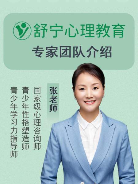 舒宁心理教育专家团队介绍 张老师-度小视