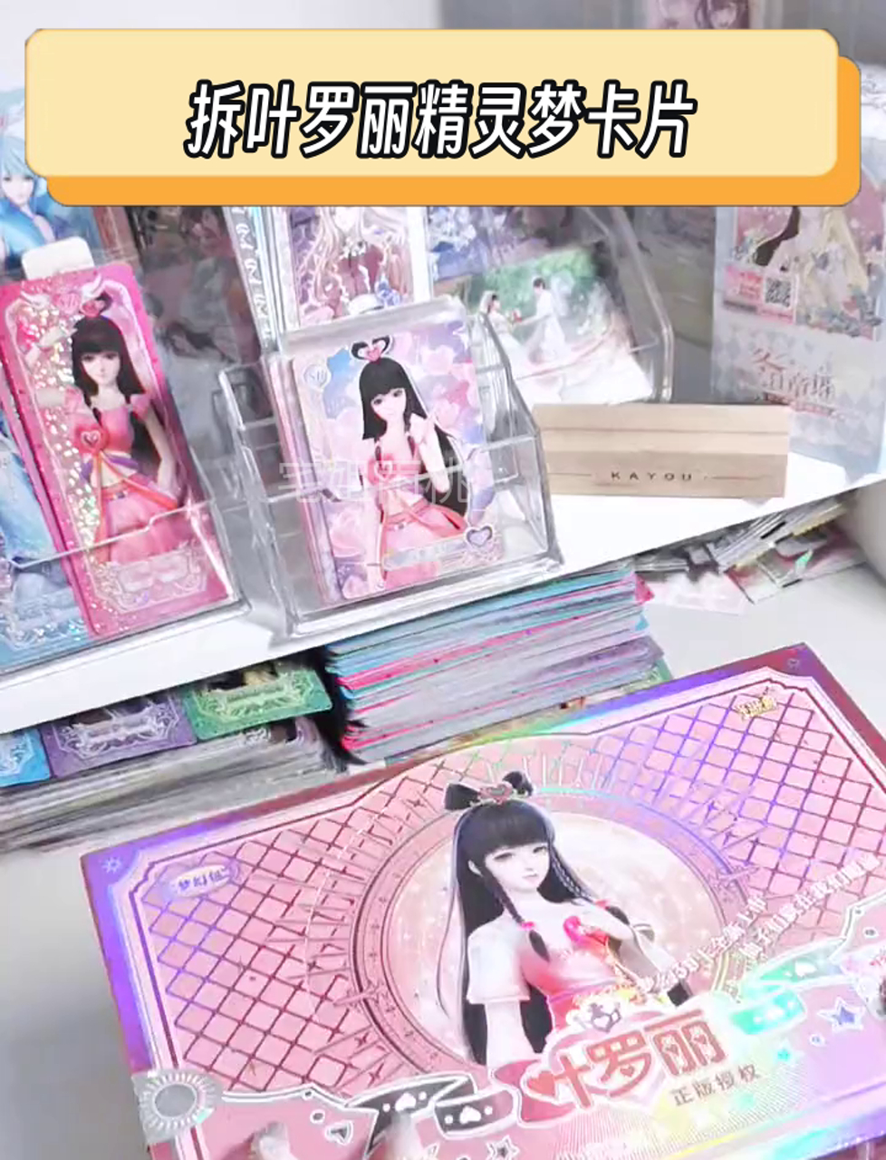 拆叶罗丽精灵梦卡片