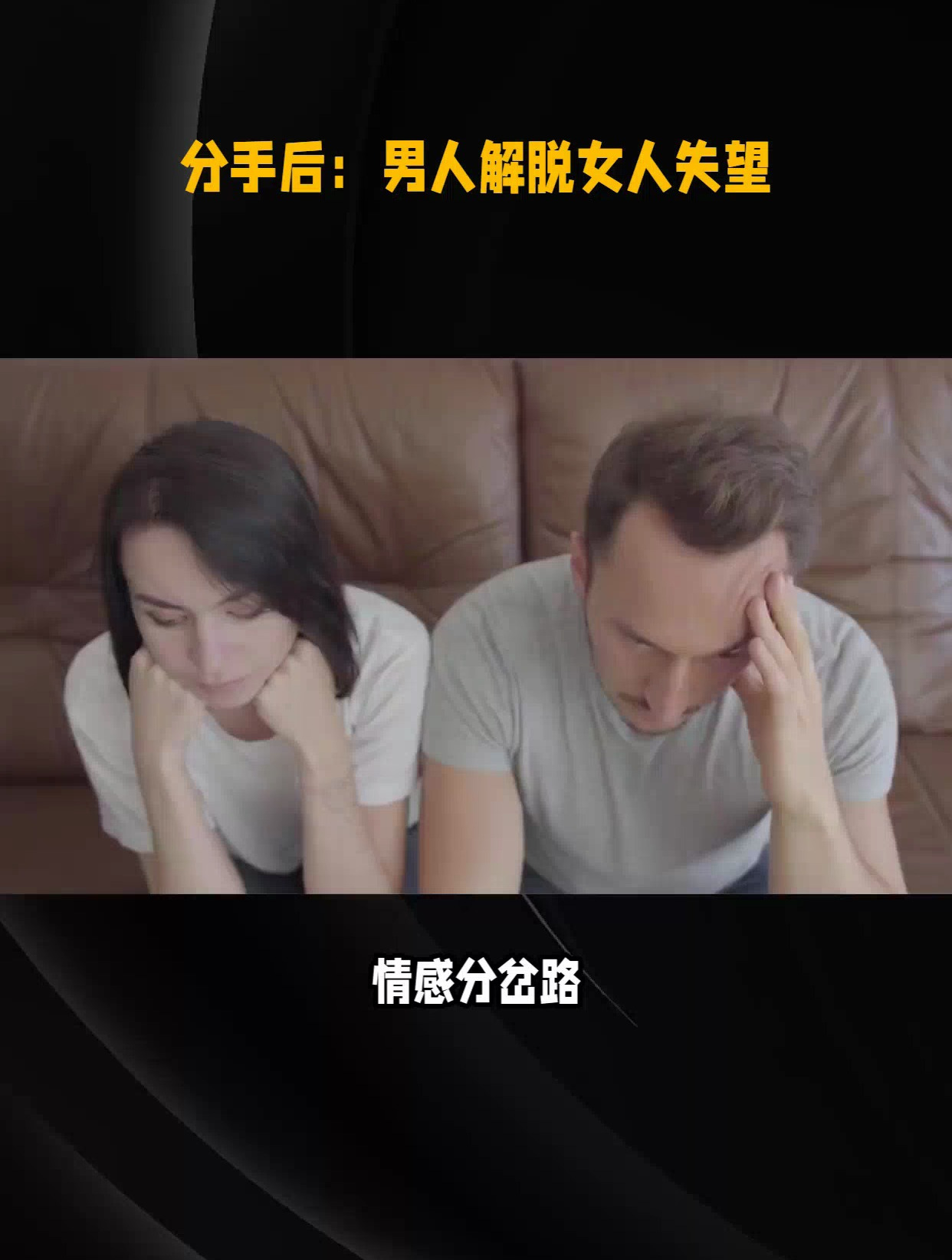 情感分岔路:男人与女人分手后的心理旅程?