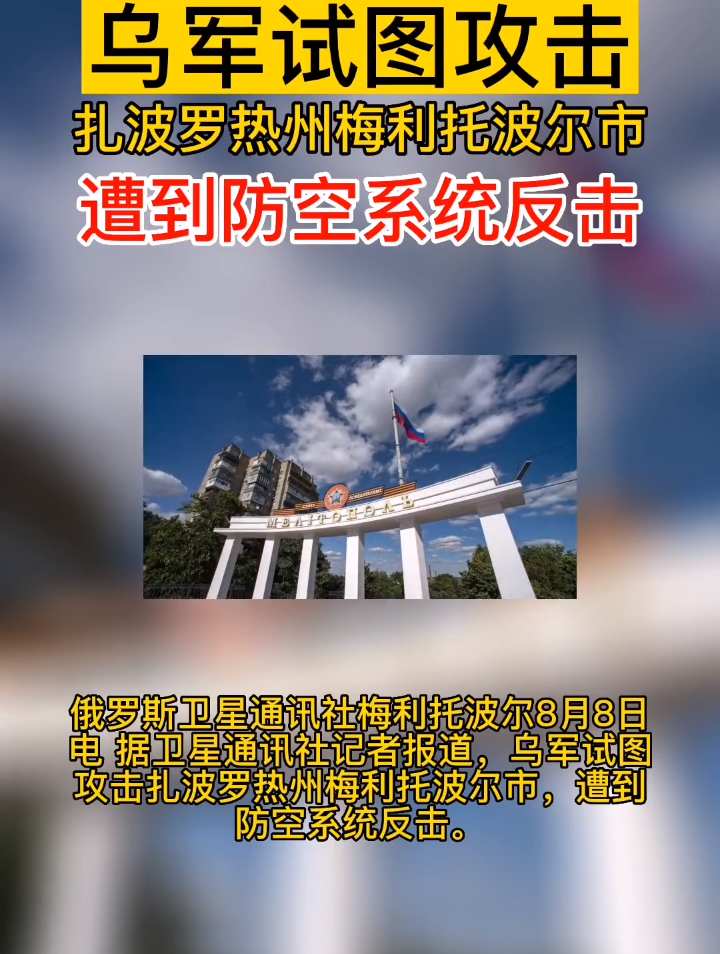 乌军试图攻击扎波罗热州梅利托波尔市,遭到防空系统反击