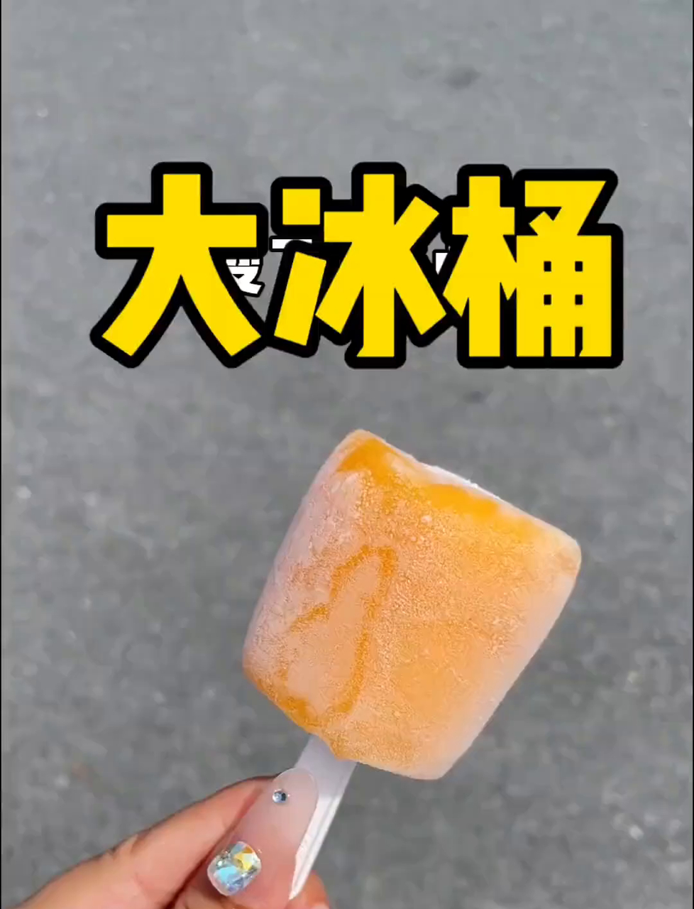 还记得小时候那大冰桶吗?满满的童年回忆啊!