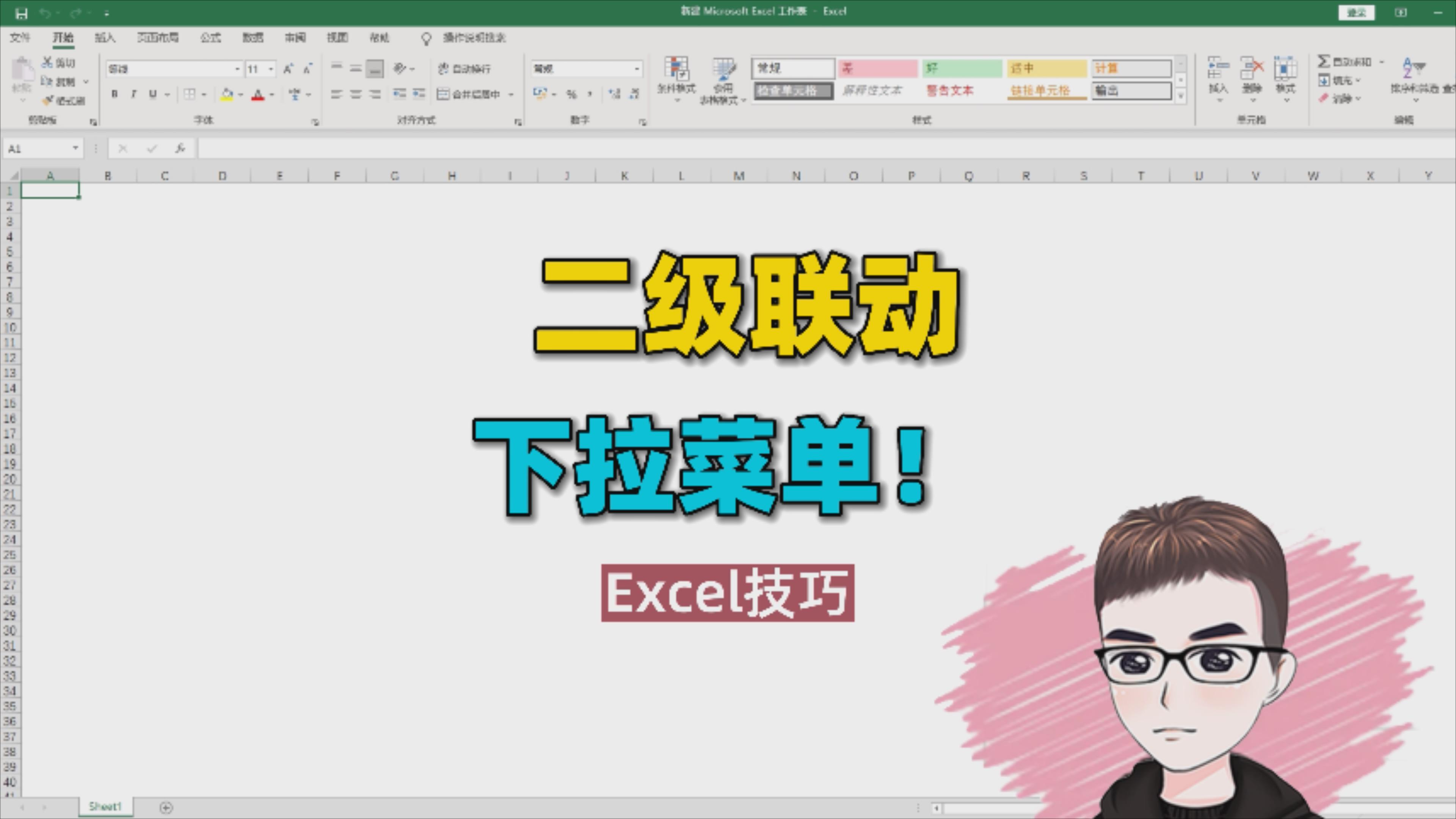 Excel技巧:制作二级联动下拉菜单,分步骤原理解析