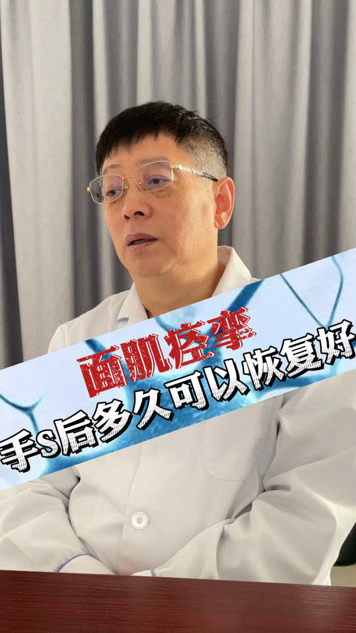 面肌痉挛手术后多久可以恢复好