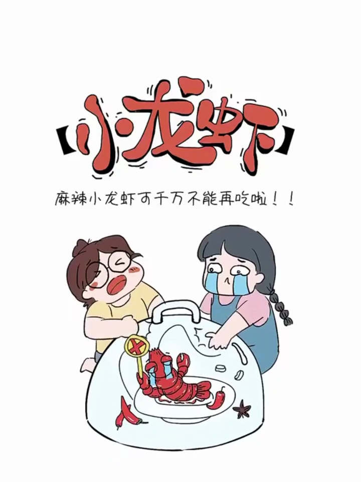 想吃小龙虾漫画图片