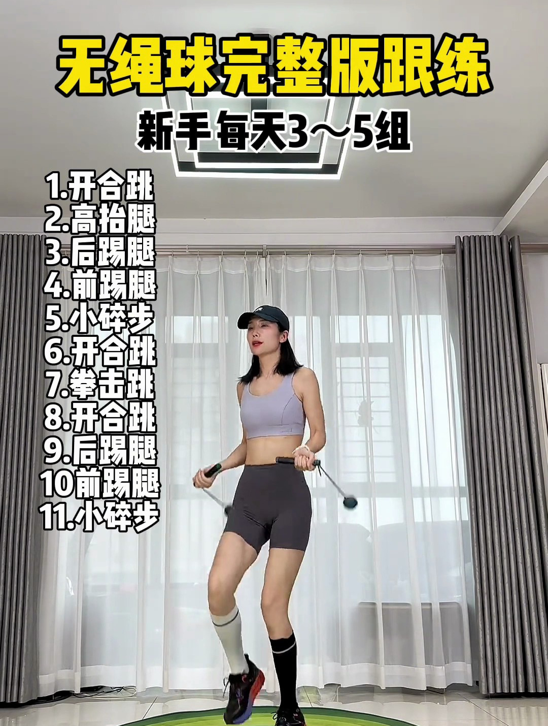 无绳跳绳学会这几个动作也可以很有趣赶紧来试试吧运动