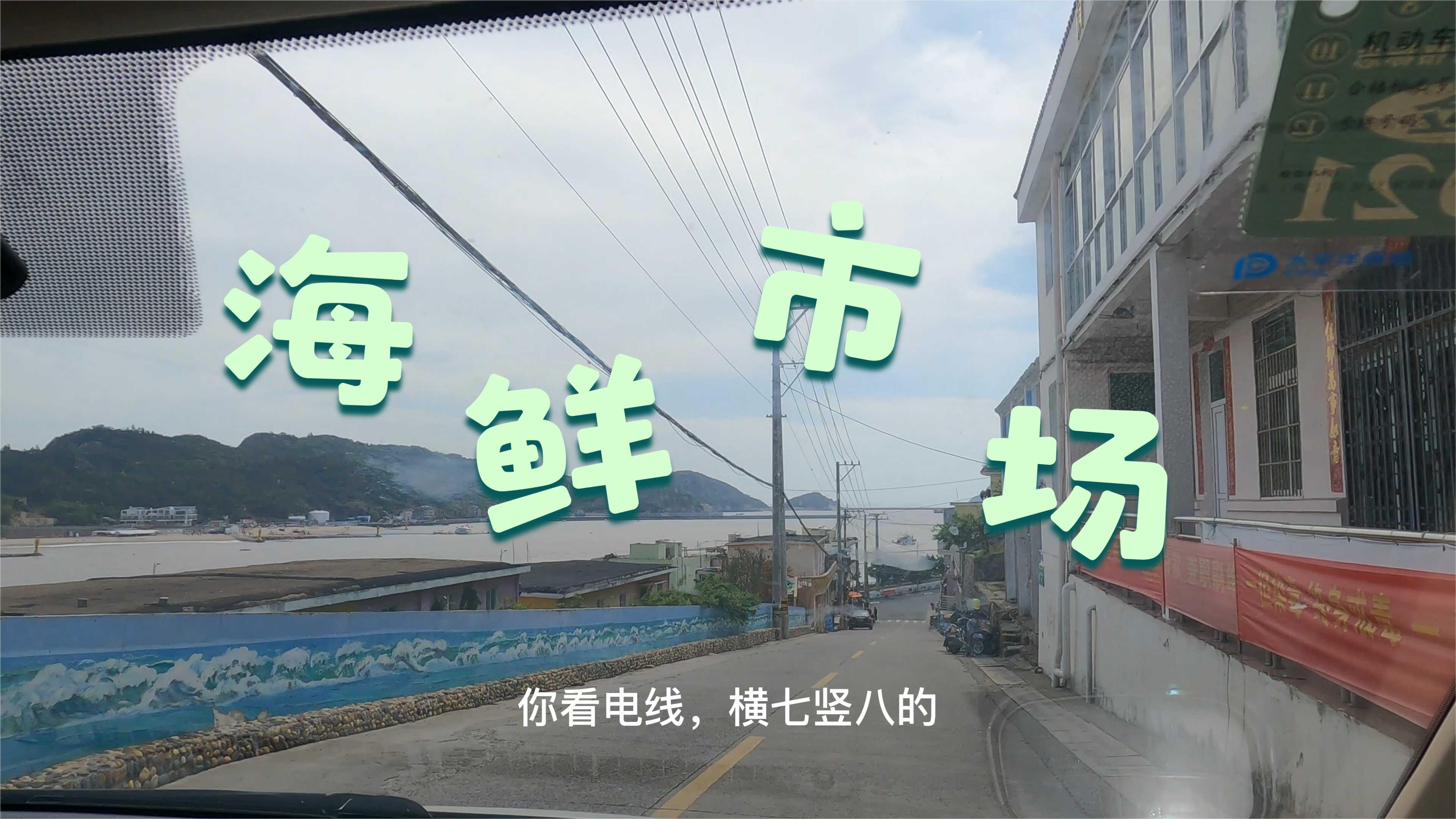 自驾海岛游,怎么能不去海鲜市场呢