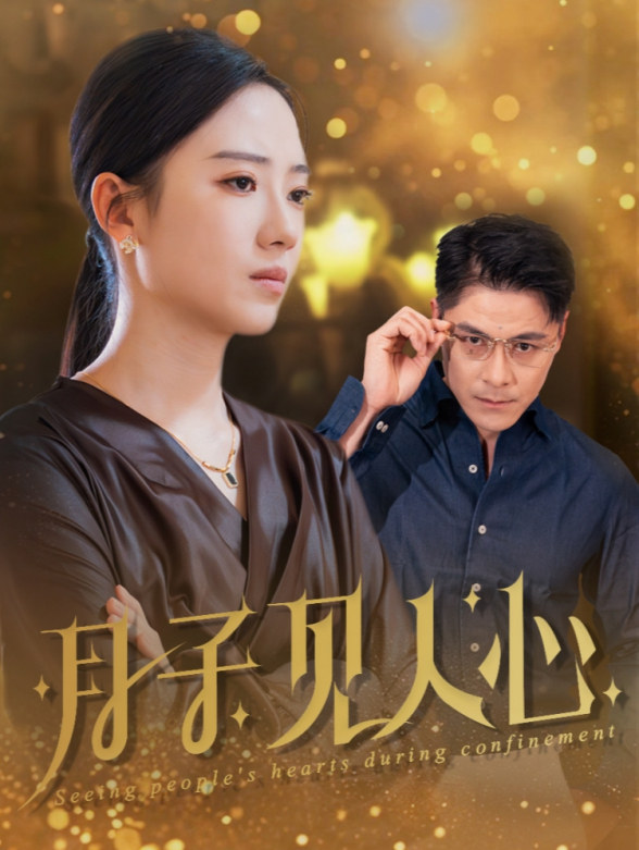 月子见人心