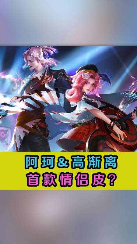 嗯……高渐离这款皮肤确定和阿轲的不是情侣皮肤吗?-度小视