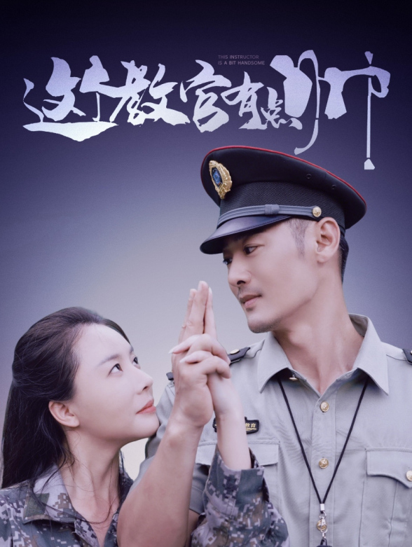 这个教官有点帅封面图