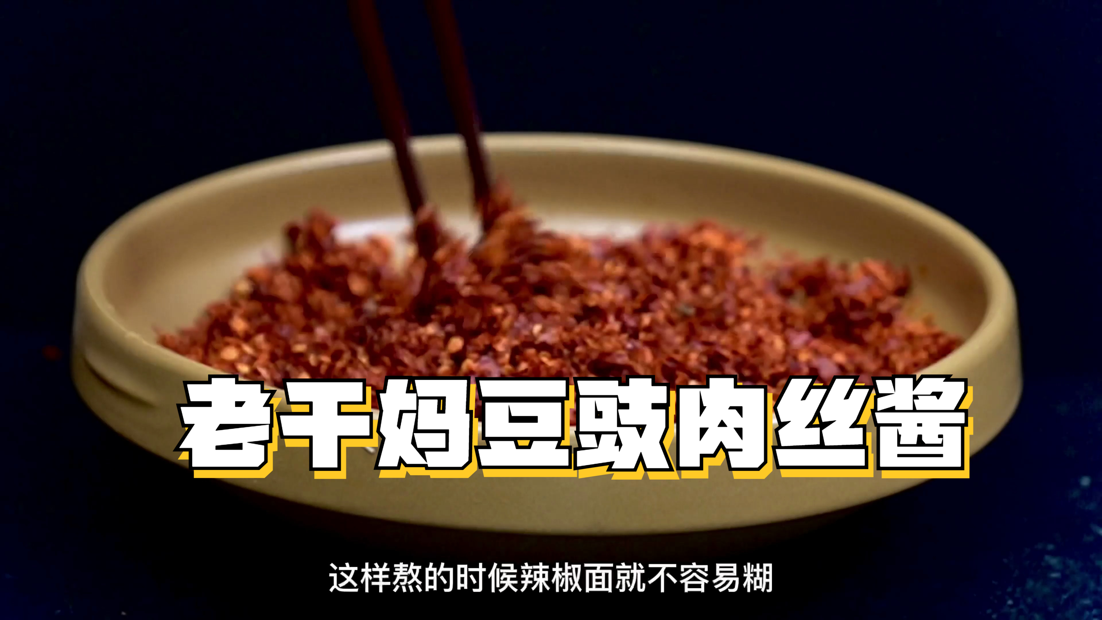 40块做一大锅,老干妈豆豉肉丝酱,在家做非常好吃又实惠