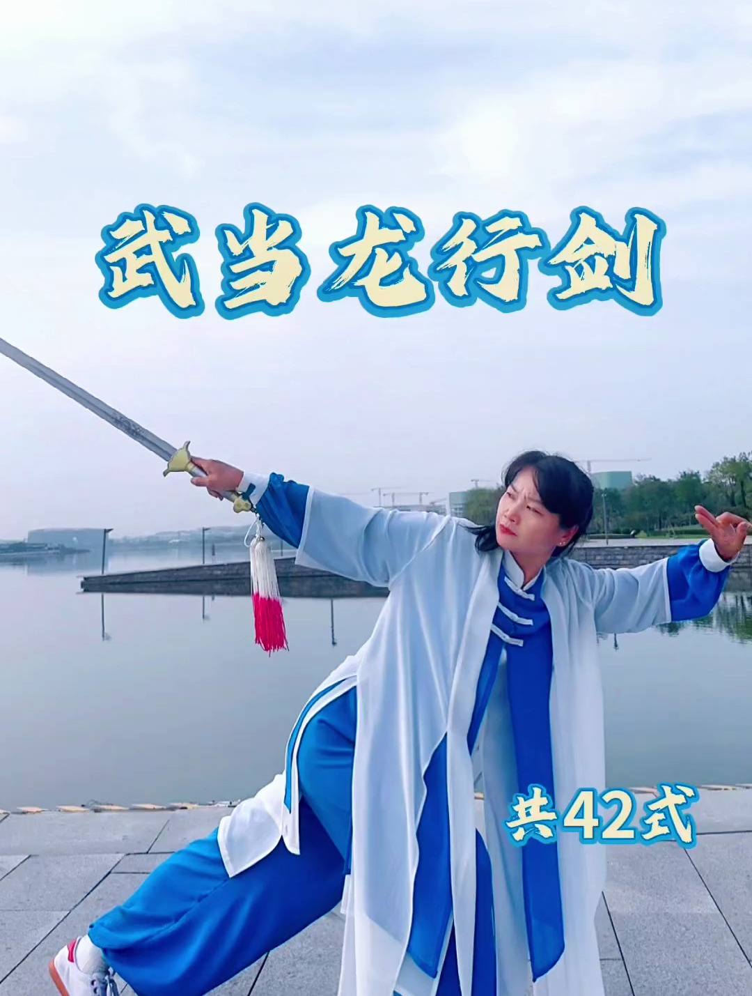 武当新龙行剑完整演练