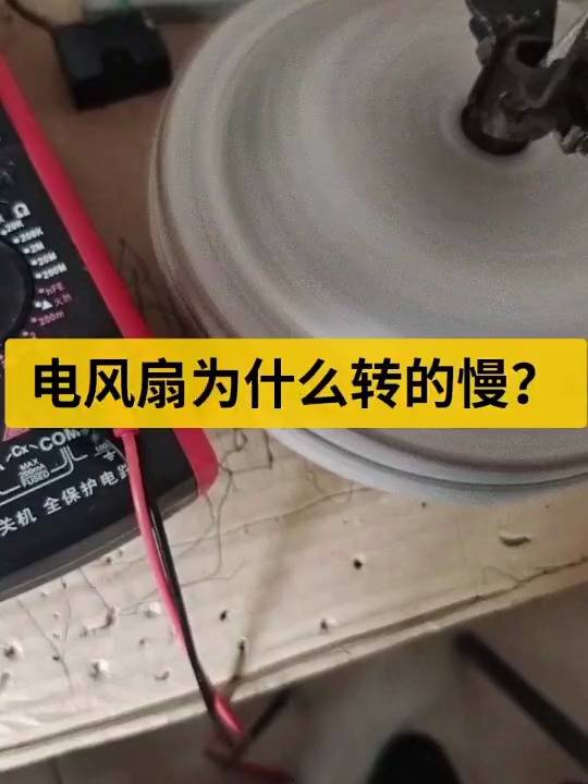 家里风扇为啥转得这么慢,和老电工一探究竟