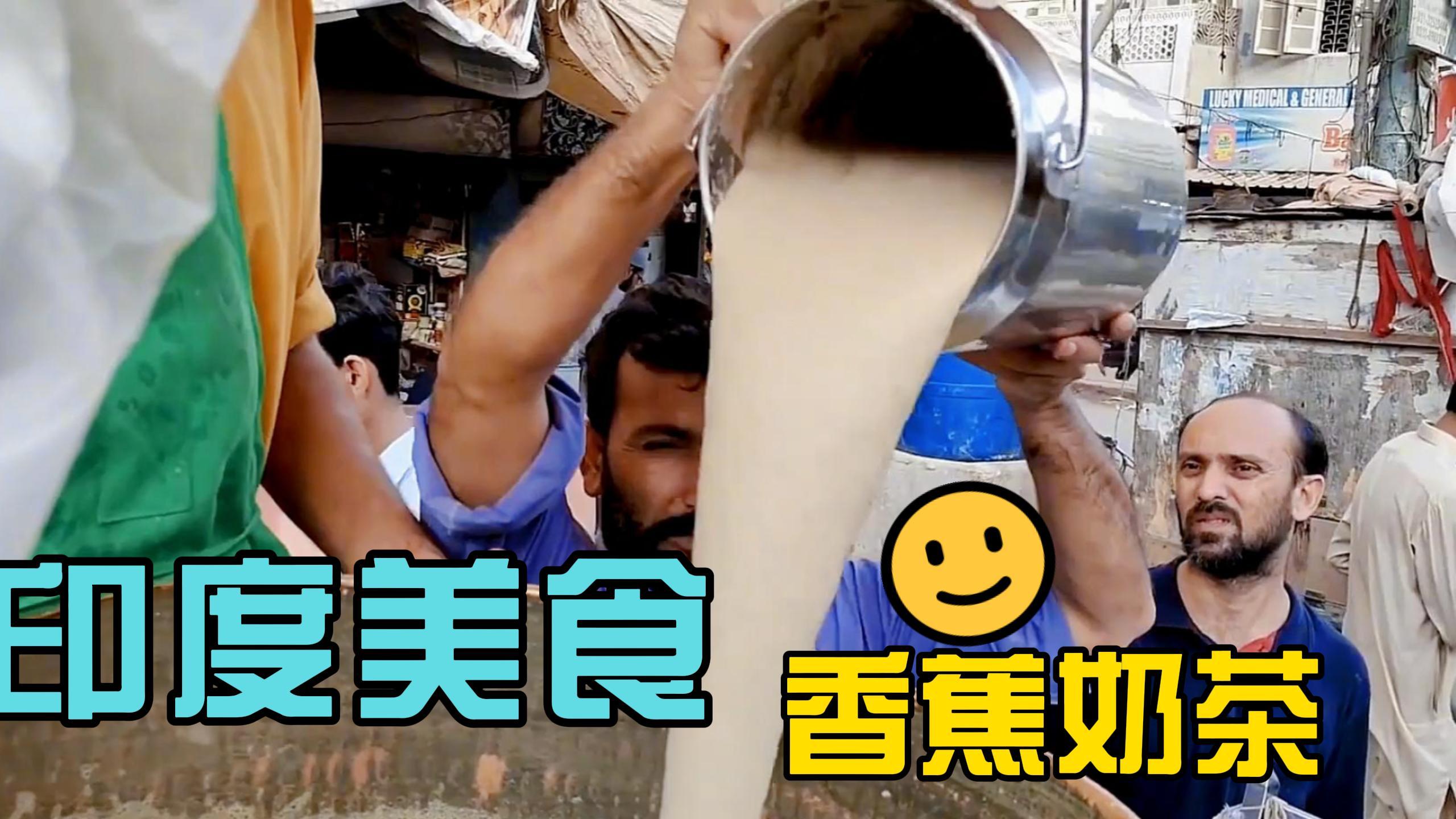 你没见过的印度街头美食,这样的香蕉奶茶,你可以来几杯?