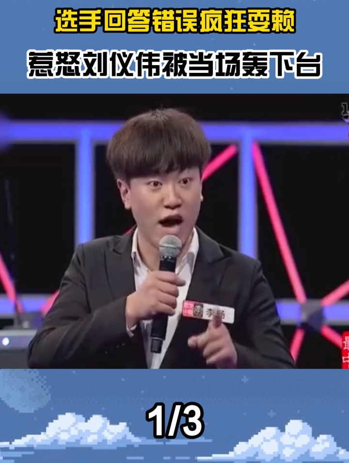 史上最无赖选手李旸,回答错误却公然耍赖,刘仪伟轰其下台(1)