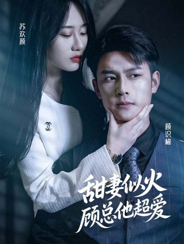 甜妻似火顾总他超爱