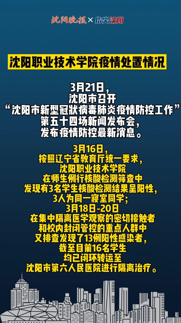 瀋陽職業技術學院疫情處置情況抗擊疫情瀋陽在行動