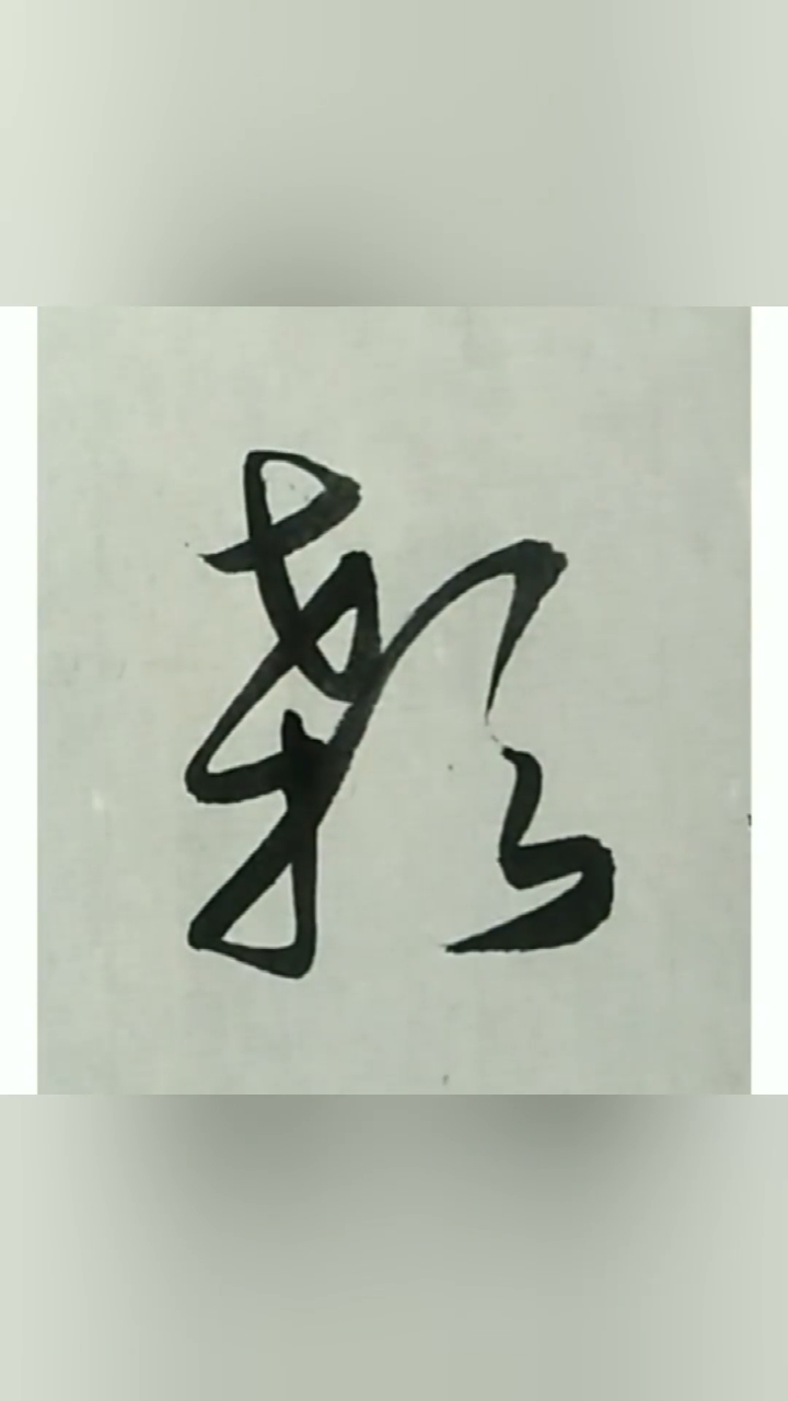 破石书法颡虞作教貌驱寻尽可遮行草书写法