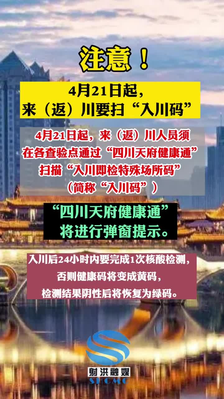 4月21日起来返川人员须在各查验点通过四川天府健康通扫描入川即检