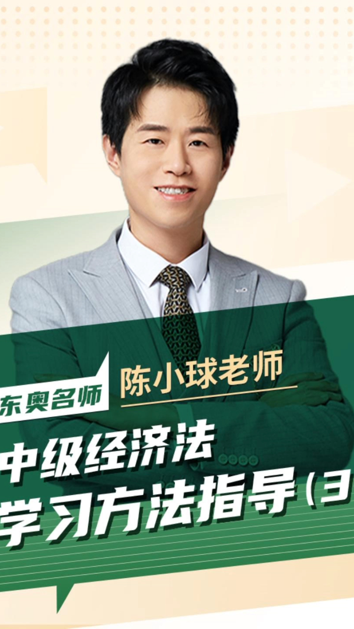 中级经济法怎么学陈小球老师告诉你三