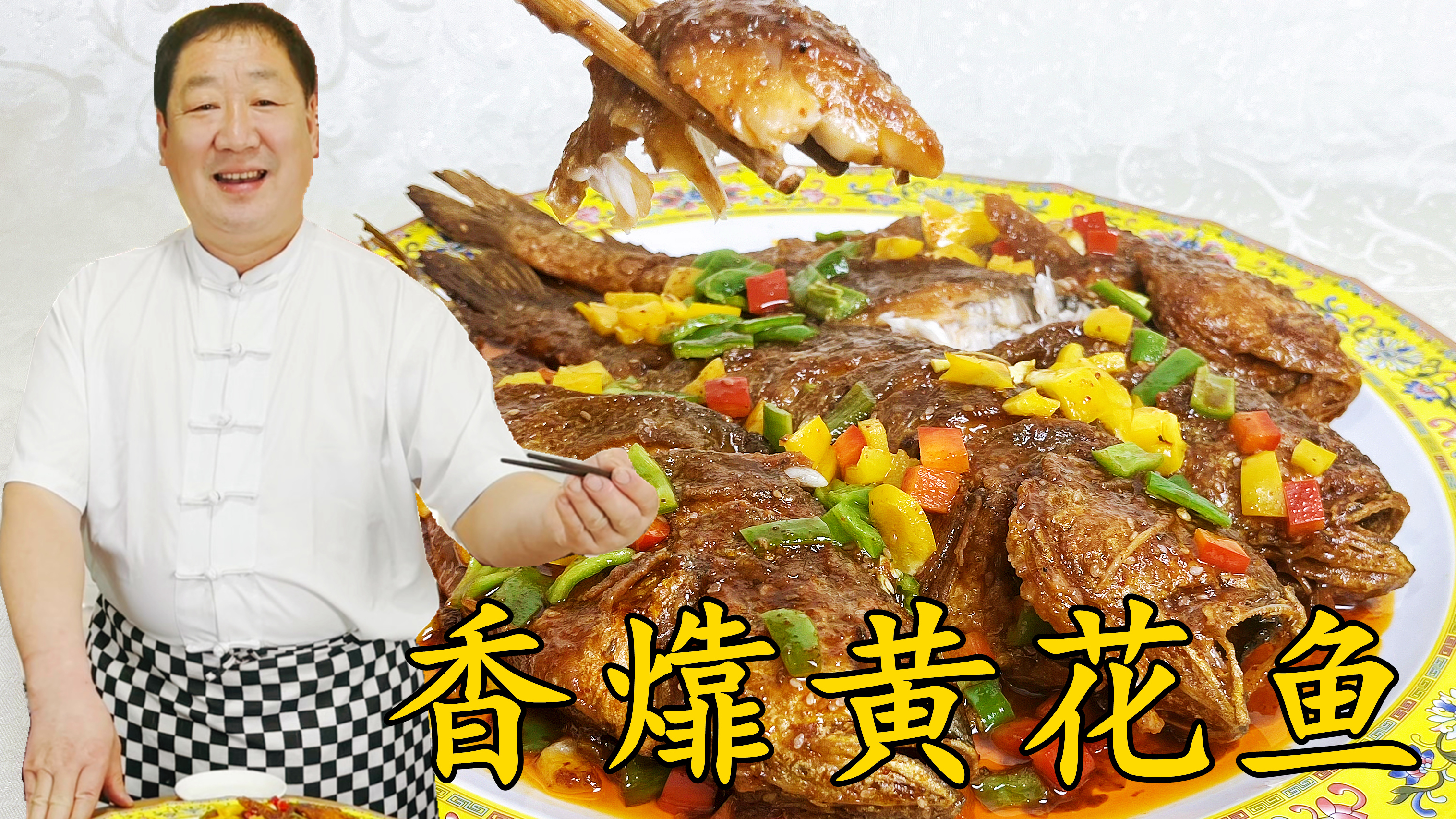 黄花鱼想吃的正宗，学腌鱼的技巧和调味的方法是关键，做东北名菜