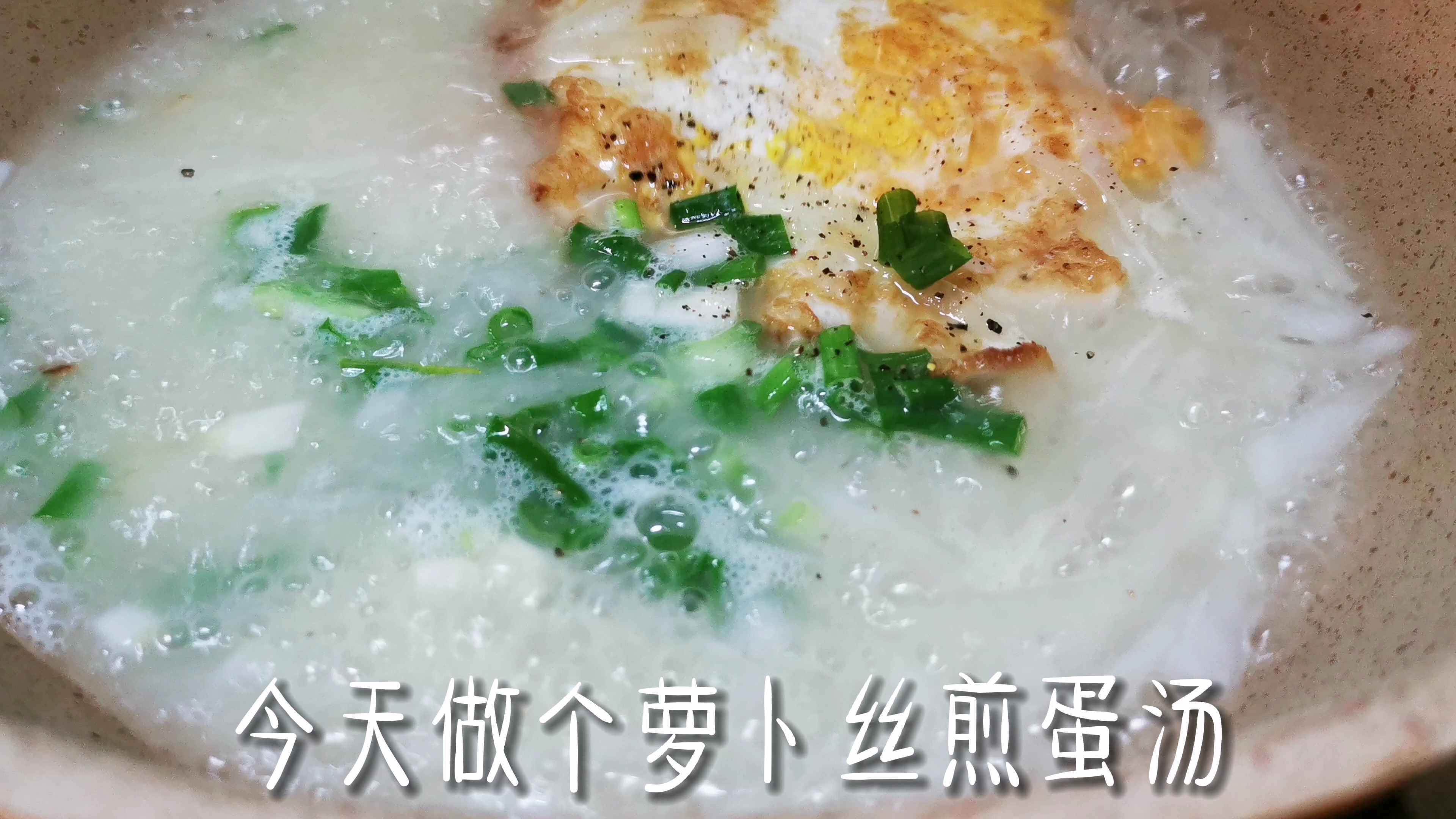 鲜掉眉毛的萝卜丝煎蛋汤,眉毛少的千万不要做!