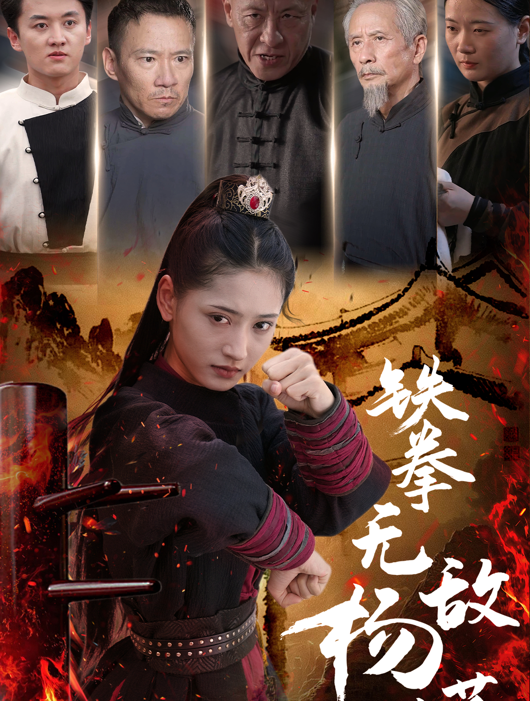 铁拳无敌杨芊芊:谁说女子不如男,杨芊芊悟透杨家绝学,打败敌人