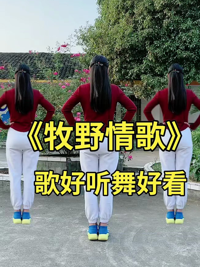 广场舞《牧野情歌》教程