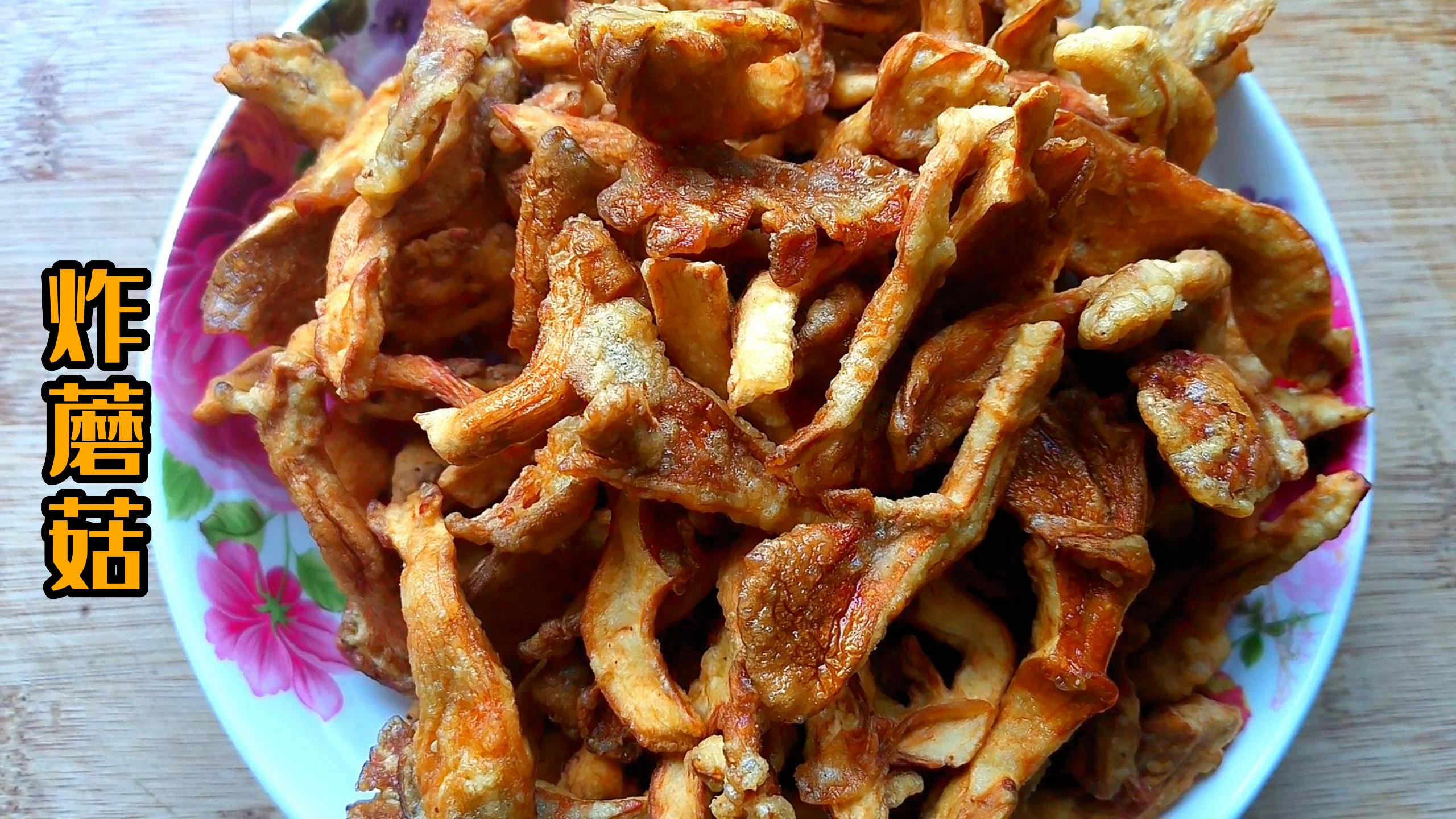 这样炸出来的蘑菇,方法简单,外酥里软,不油腻,营养好吃又解馋