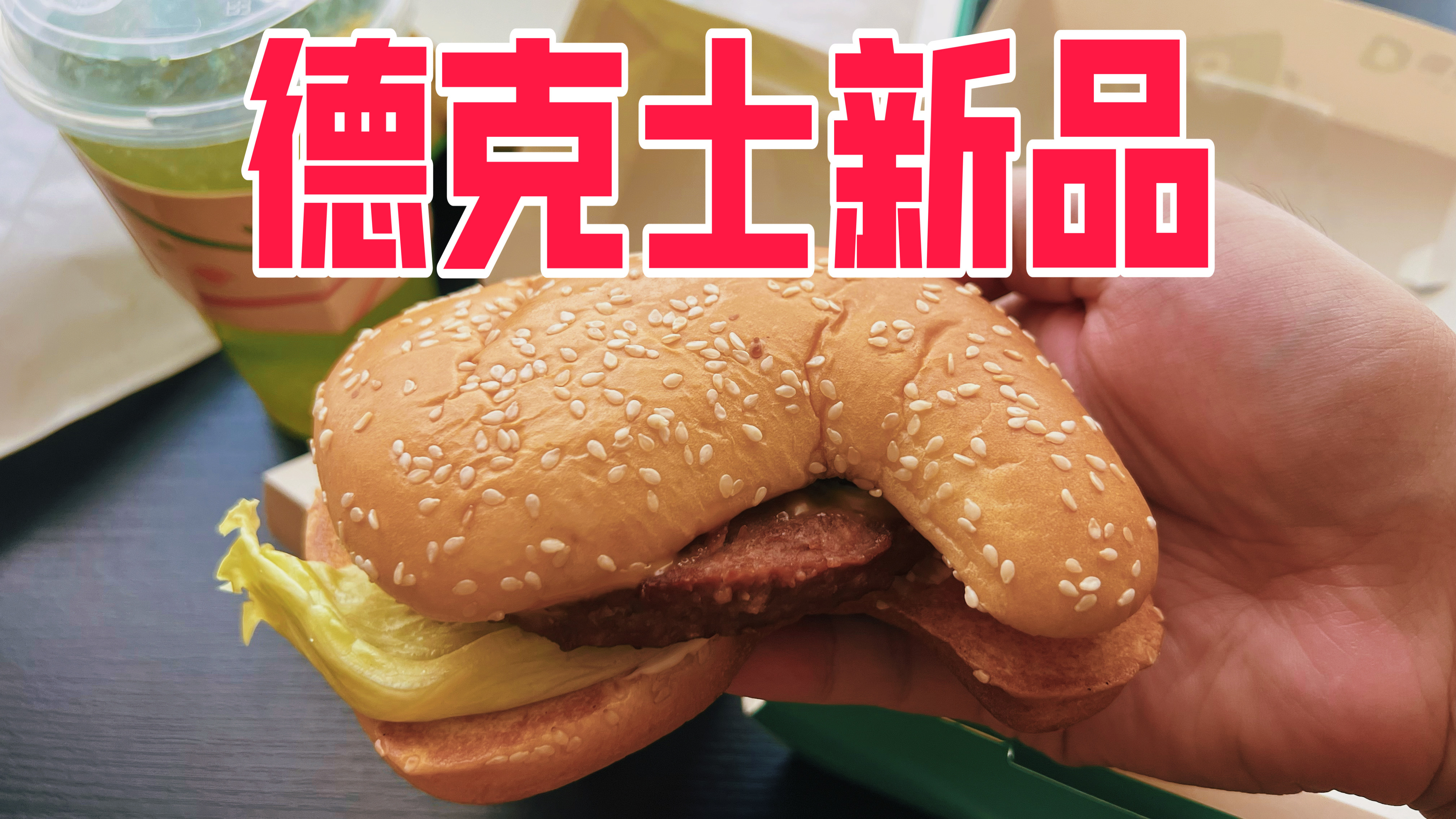德克士新品植物肉汉堡和鸡块真的好吃吗?