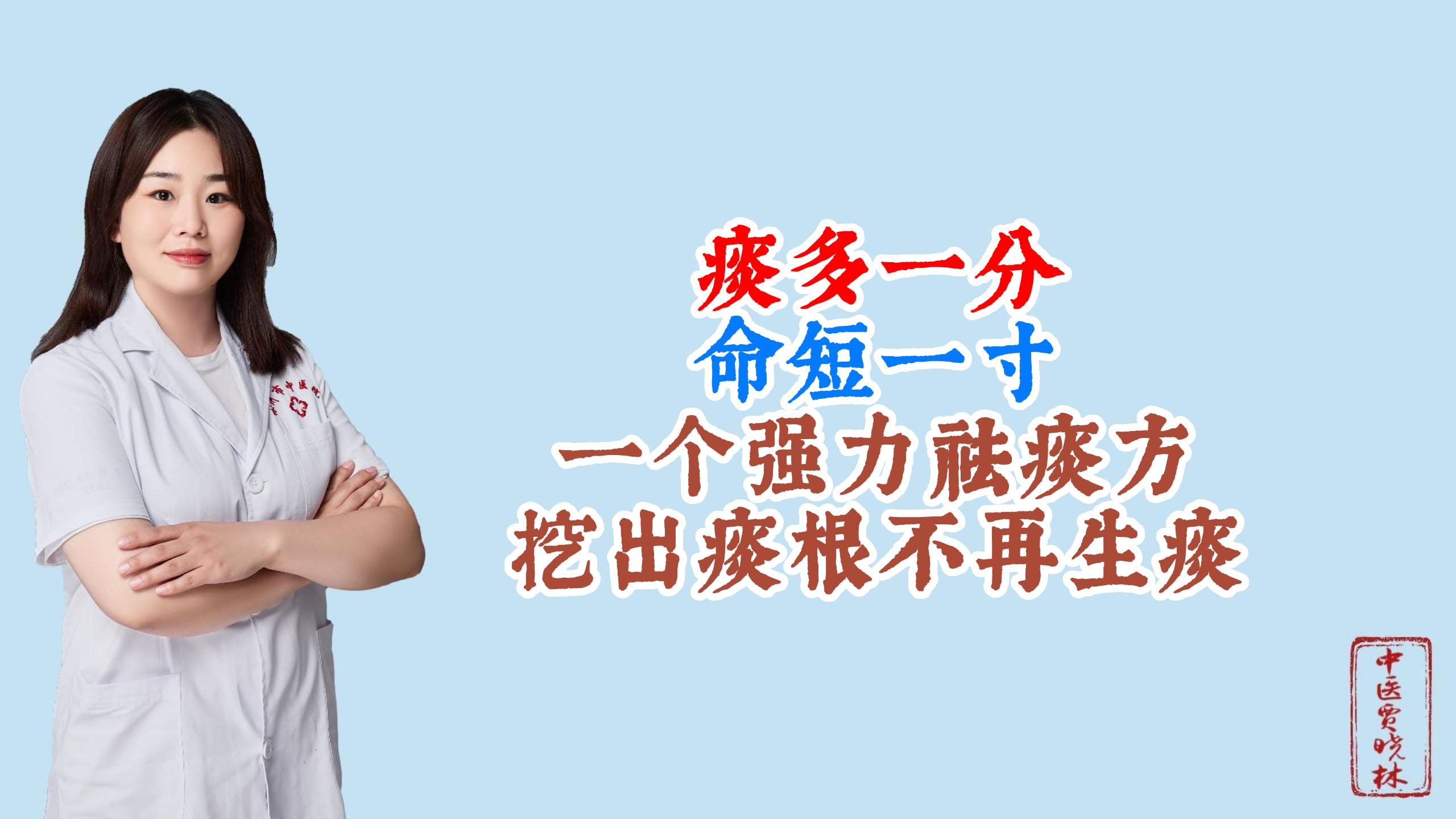 痰多一分,命短一寸,一个强力祛痰方,挖出痰根不再生痰