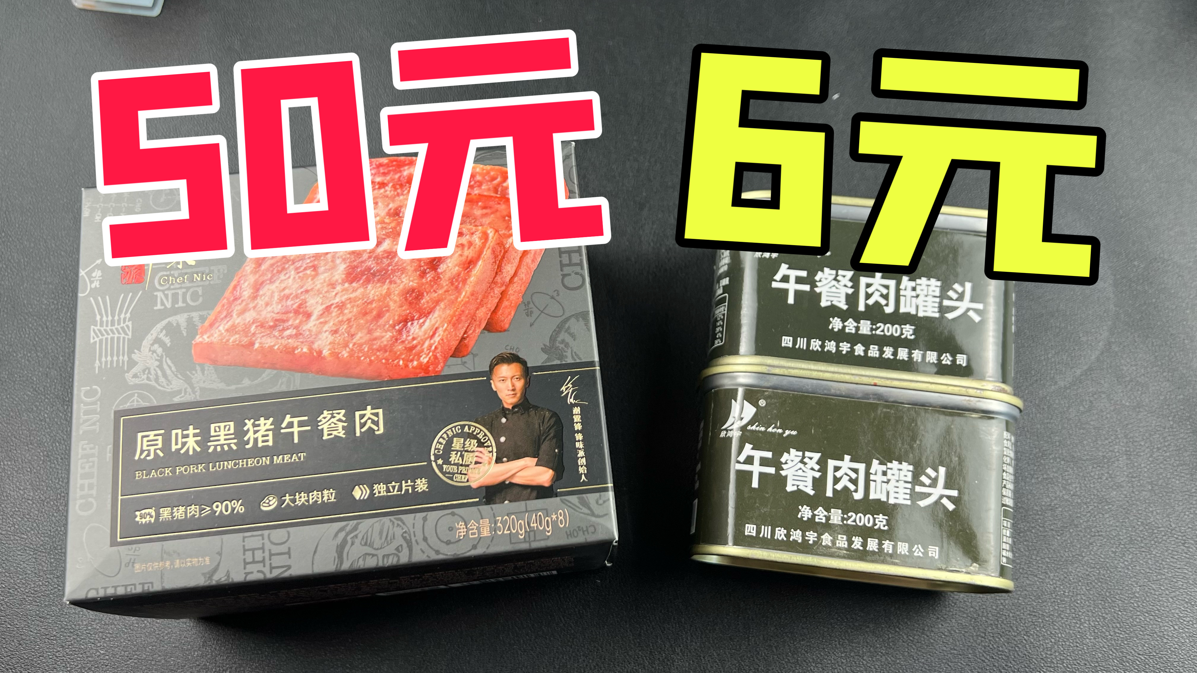 50元一盒的锋味午餐肉和6元一罐的午餐肉有什么区别？