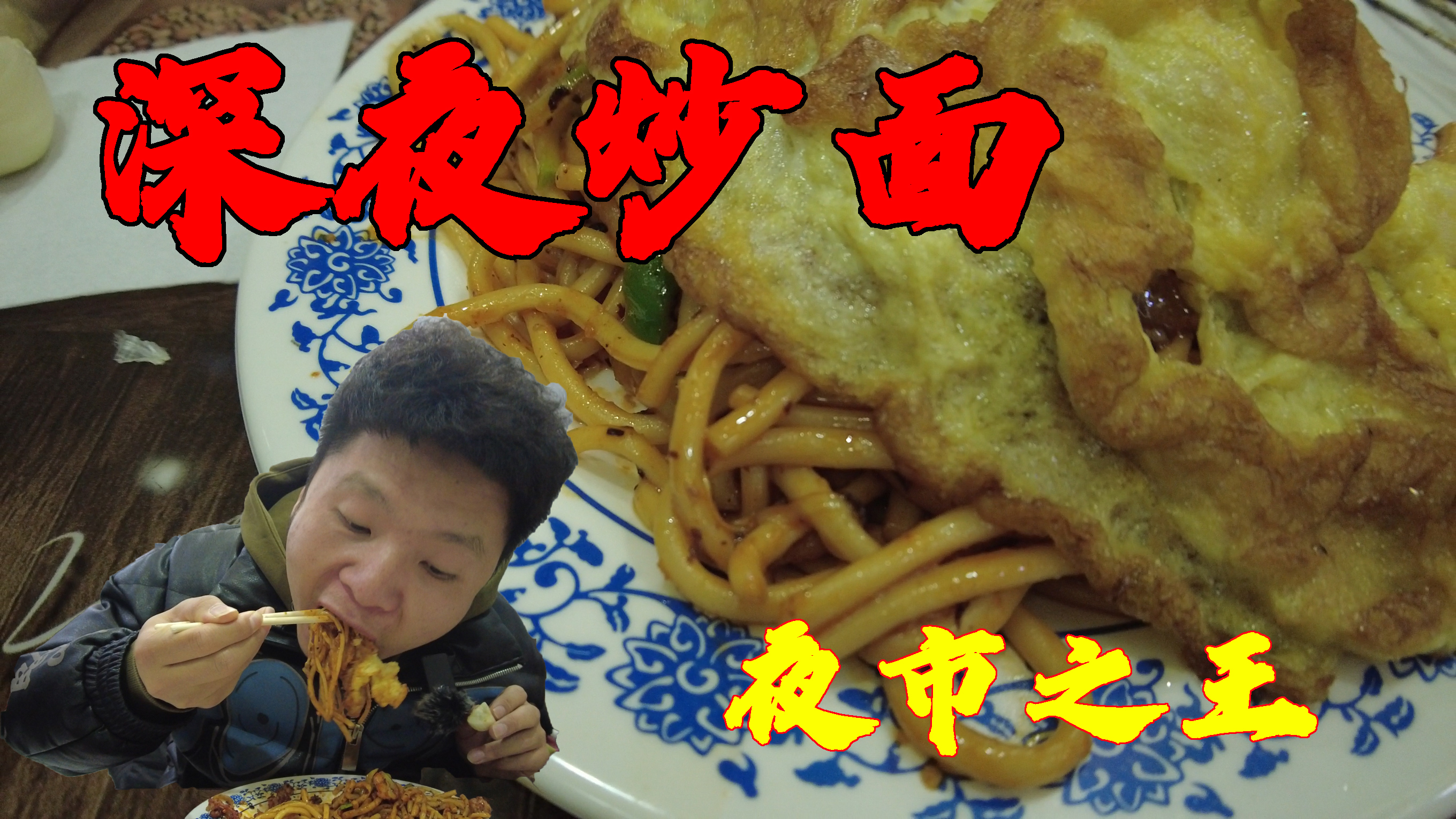 兰州深夜尕嫂子炒面,大火爆炒锅气十足,每天炒500锅香喷喷