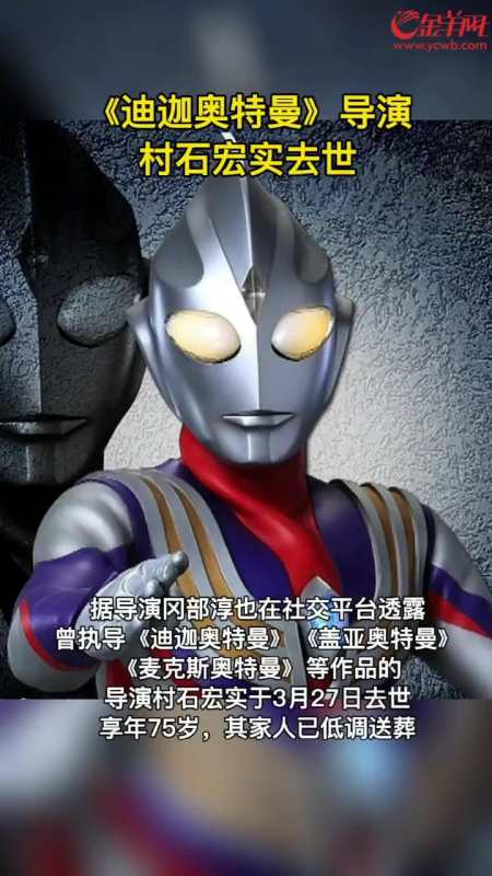 迪迦奥特曼导演村石宏实去世迪迦奥特曼