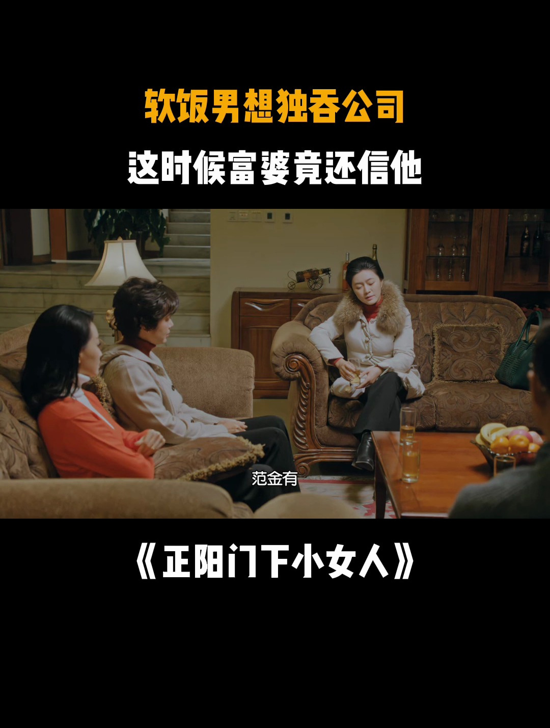 正阳门下小女人:软饭男想独吞公司,这时候富婆竟还信他