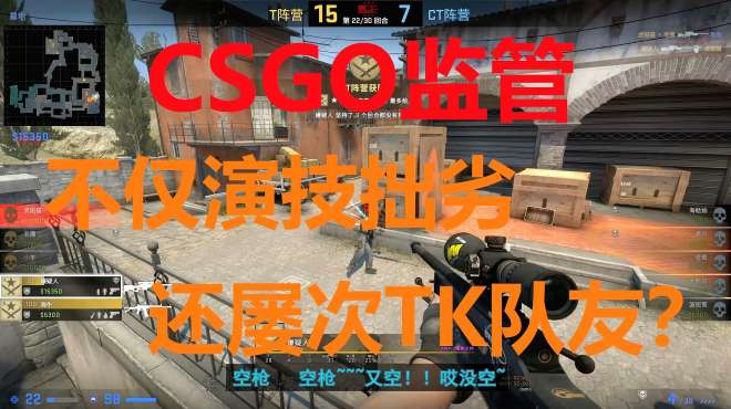 [图]「CSGO监管」这拙劣的演技再加上屡次TK队友，再见来不及握手