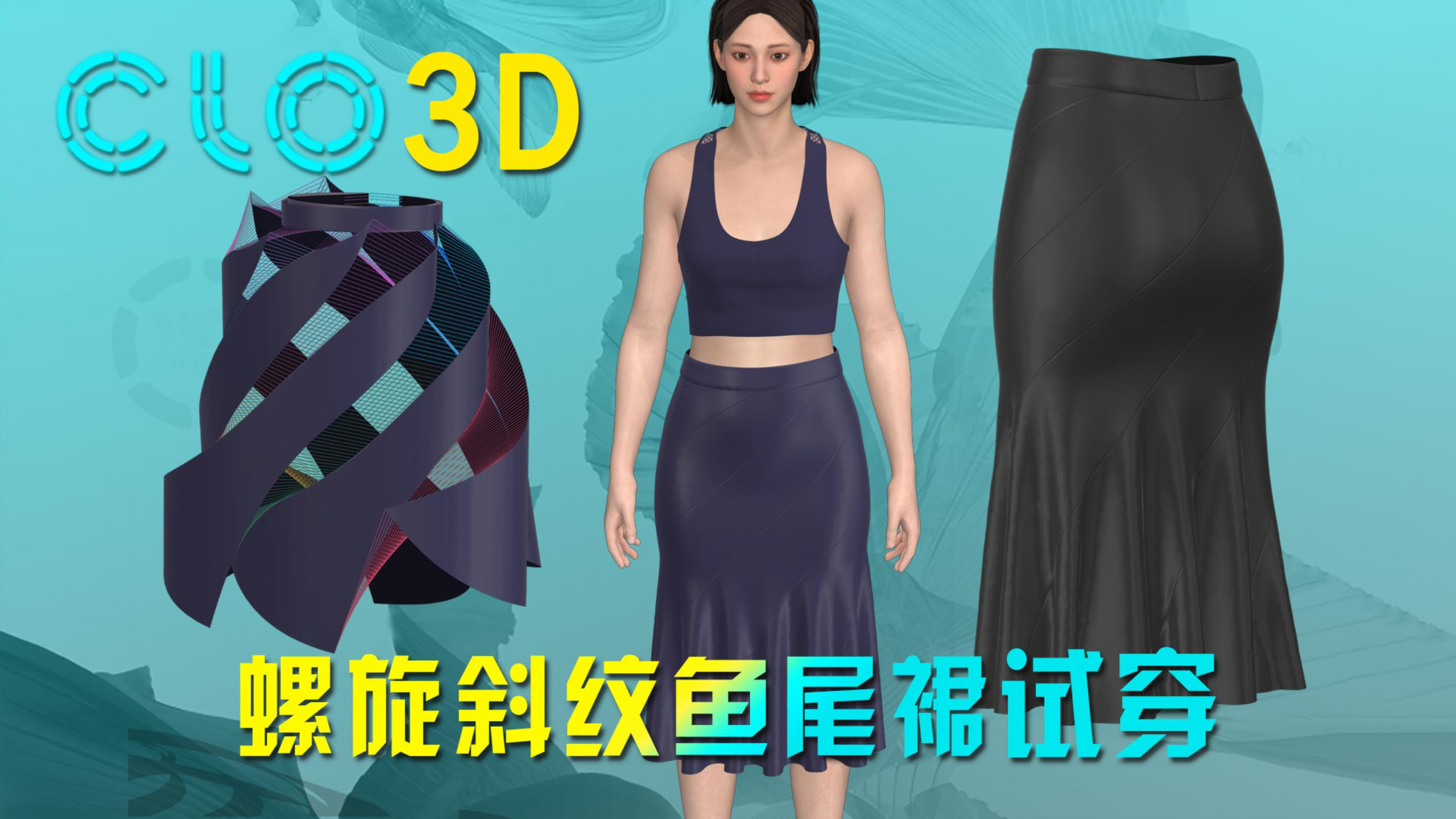 所见即所得!Clo3D快速实现螺旋斜纹鱼尾裙真实试穿纸样打版效果