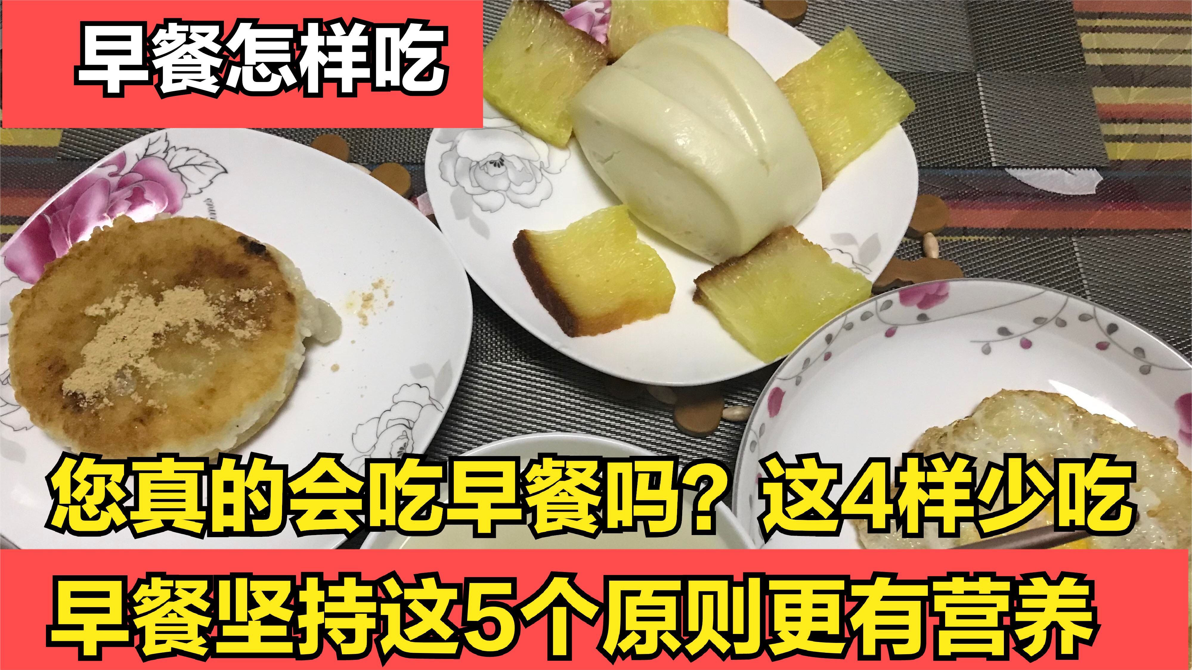 您真的会吃早餐吗?这4样不健康早餐很常见,早餐坚持5个规则