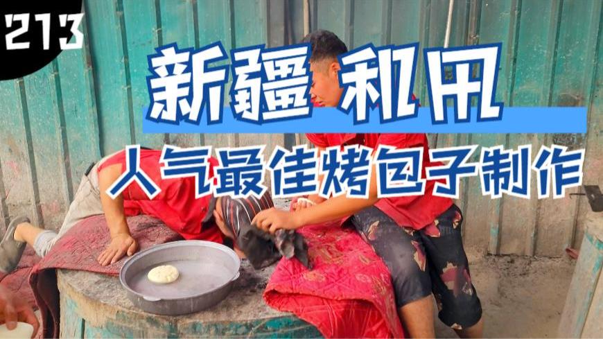 在和田,我零距离看到了烤包子的制作全过程!这种技艺应该申遗